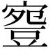 𧯳