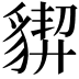 𧳳