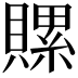 𧷳