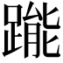 𨃳
