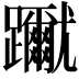 𨇳