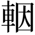 𨋳