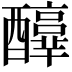 𨣳