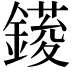 𨫳