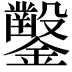 𨯳