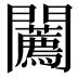𨷳