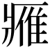 𨿳