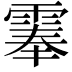 𩃳