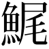 𩷳