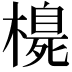 𪳳