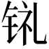 𫓳