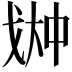 𫻳