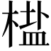 𬃳