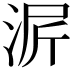 𬇳