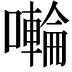 𭋳