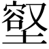 𭏳