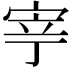 𭓳