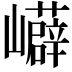 𭗳