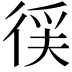𭛳