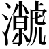 𭳳