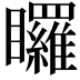 𭿳