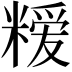 𮇳