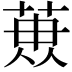 𮏳