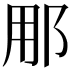 𮟳
