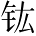 𮣳