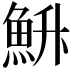 𮫳