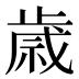 歲