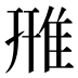雃