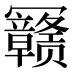 𰃳