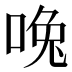 𰇳