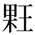 𰗳