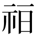 𰧳