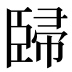 𰯳