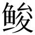 𱇳