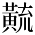 𱋳