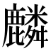 麟