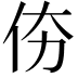 𠇴