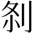 𠛴