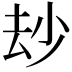 𠫴