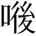 𠷴
