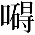 𠿴