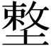 𡏴