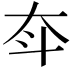 𡗴