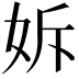 𡛴