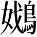 𡣴