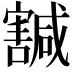𡫴